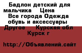 Бадлон детский для мальчика  › Цена ­ 1 000 - Все города Одежда, обувь и аксессуары » Другое   . Курская обл.,Курск г.